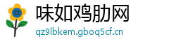 味如鸡肋网